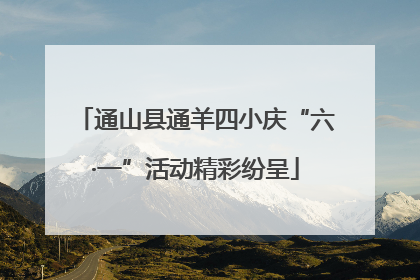 通山县通羊四小庆“六·一”活动精彩纷呈