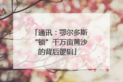 通讯：鄂尔多斯“锁”千万亩黄沙的背后逻辑
