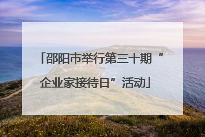 邵阳市举行第三十期“企业家接待日”活动