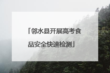 邻水县开展高考食品安全快速检测