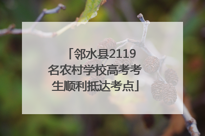 邻水县2119名农村学校高考考生顺利抵达考点