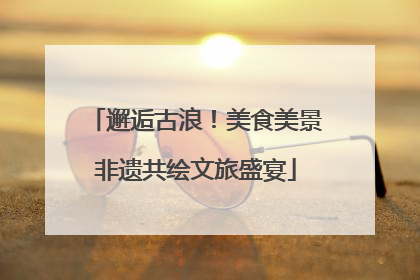 邂逅古浪！美食美景非遗共绘文旅盛宴