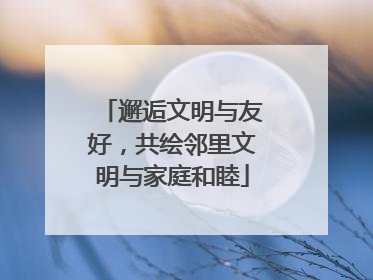 邂逅文明与友好，共绘邻里文明与家庭和睦