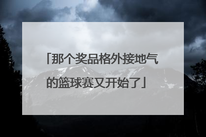 那个奖品格外接地气的篮球赛又开始了