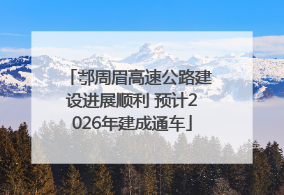鄠周眉高速公路建设进展顺利 预计2026年建成通车