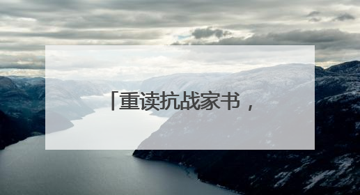 重读抗战家书，我们都是收信人