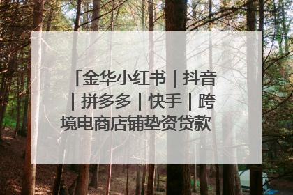 金华小红书｜抖音｜拼多多｜快手｜跨境电商店铺垫资贷款企业-漫商易