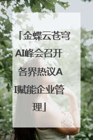 金蝶云苍穹AI峰会召开 各界热议AI赋能企业管理