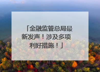 金融监管总局最新发声！涉及多项利好措施！