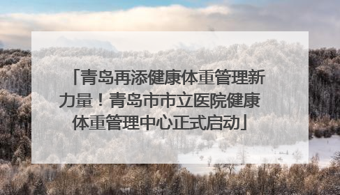青岛再添健康体重管理新力量！青岛市市立医院健康体重管理中心正式启动