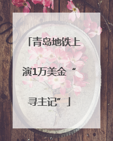 青岛地铁上演1万美金“寻主记”