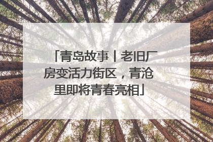 青岛故事丨老旧厂房变活力街区，青沧里即将青春亮相