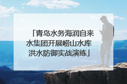 青岛水务海润自来水集团开展崂山水库洪水防御实战演练