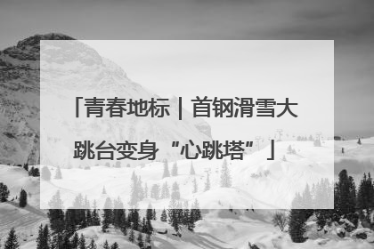 青春地标｜首钢滑雪大跳台变身“心跳塔”
