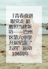 青春奋进跟党走 挺膺担当建新功——巴州区第六中学开展纪念“五四”运动106周年主题团日活动暨新团员入团仪式
