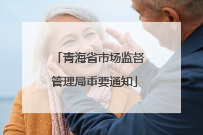 青海省市场监督管理局重要通知