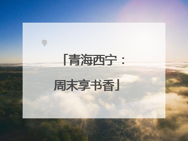 青海西宁：周末享书香