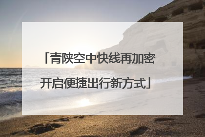 青陕空中快线再加密 开启便捷出行新方式