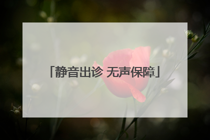 静音出诊 无声保障