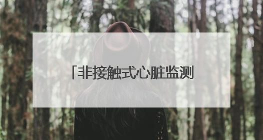 非接触式心脏监测黑科技来了！毅达资本领投中科知奇