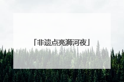非遗点亮浉河夜