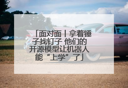面对面丨拿着锤子找钉子 他们的开源模型让机器人能“上学”了