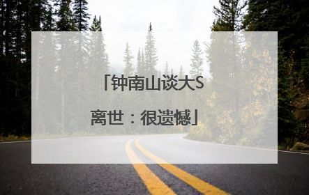 钟南山谈大S离世：很遗憾