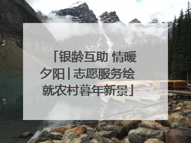 银龄互助 情暖夕阳│志愿服务绘就农村暮年新景