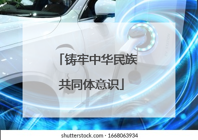 铸牢中华民族共同体意识
