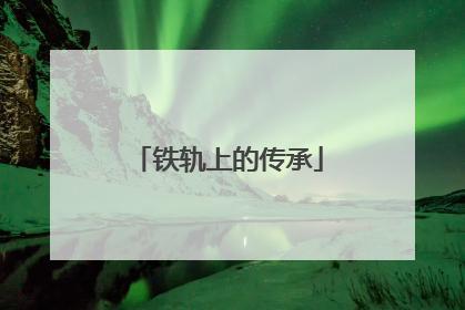 铁轨上的传承