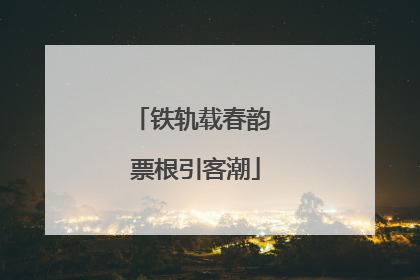 铁轨载春韵 票根引客潮