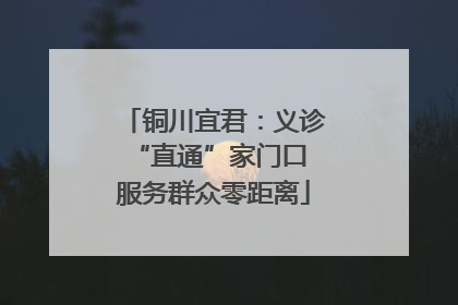 铜川宜君：义诊“直通”家门口 服务群众零距离