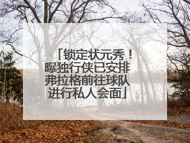 锁定状元秀！曝独行侠已安排弗拉格前往球队进行私人会面