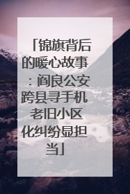 锦旗背后的暖心故事：阎良公安跨县寻手机 老旧小区化纠纷显担当