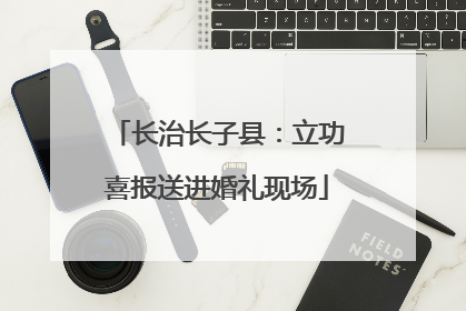 长治长子县：立功喜报送进婚礼现场