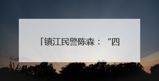 镇江民警陈森：“四个标签”背后的故事
