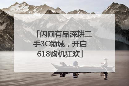 闪回有品深耕二手3C领域，开启618购机狂欢