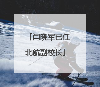 闫晓军已任北航副校长