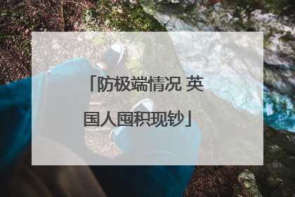 防极端情况 英国人囤积现钞