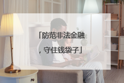 防范非法金融，守住钱袋子
