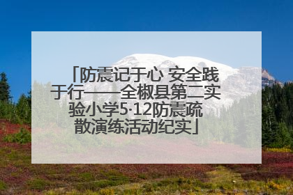 防震记于心 安全践于行——全椒县第二实验小学5·12防震疏散演练活动纪实