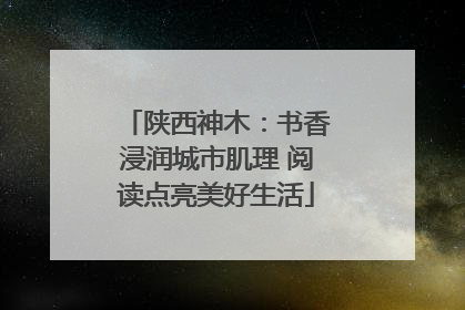 陕西神木：书香浸润城市肌理 阅读点亮美好生活