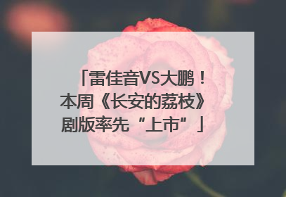 雷佳音VS大鹏！本周《长安的荔枝》剧版率先“上市”