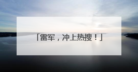 雷军，冲上热搜！