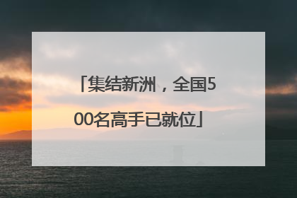 集结新洲，全国500名高手已就位