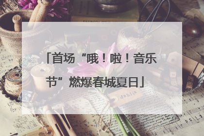 首场“哦！啦！音乐节”燃爆春城夏日