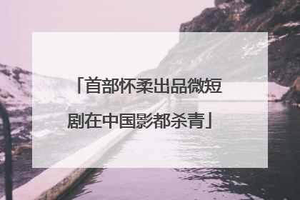 首部怀柔出品微短剧在中国影都杀青