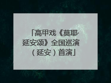 高甲戏《莫耶·延安颂》全国巡演（延安）首演