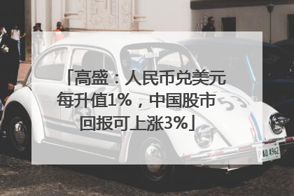 高盛：人民币兑美元每升值1%，中国股市回报可上涨3%