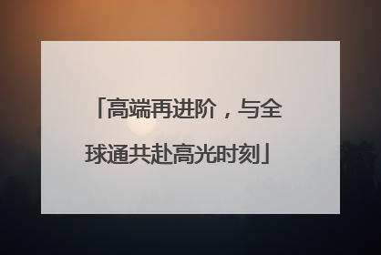 高端再进阶，与全球通共赴高光时刻